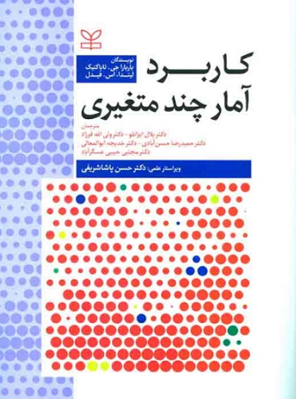 کتاب کاربرد آمار چند متغیری رشد